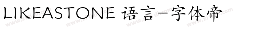 LIKEASTONE 语言字体转换